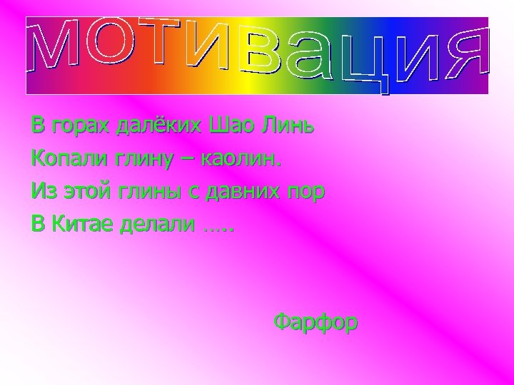 В горах далёких Шао Линь Копали глину – каолин. Из этой глины с давних
