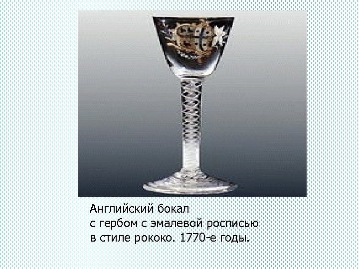 Английский бокал с гербом с эмалевой росписью в стиле рококо. 1770 -е годы. 