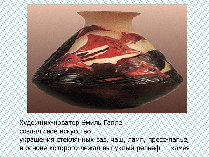 Художник-новатор Эмиль Галле создал свое искусство украшения стеклянных ваз, чаш, ламп, пресс-папье, в основе