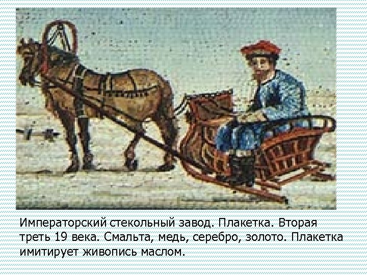 Императорский стекольный завод. Плакетка. Вторая треть 19 века. Смальта, медь, серебро, золото. Плакетка имитирует