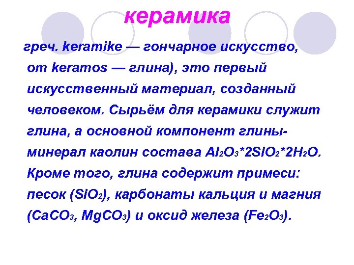 керамика греч. keramike — гончарное искусство, от keramos — глина), это первый искусственный материал,