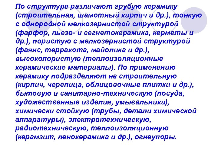 По структуре различают грубую керамику (строительная, шамотный кирпич и др. ), тонкую с однородной
