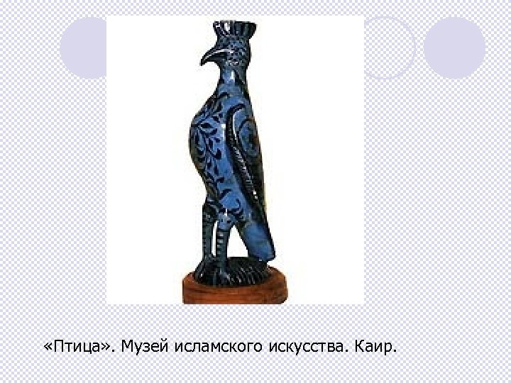  «Птица» . Музей исламского искусства. Каир. 