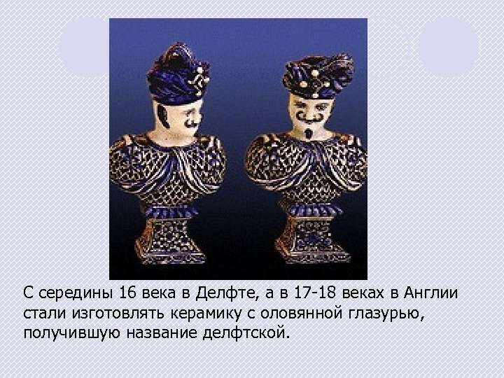 С середины 16 века в Делфте, а в 17 -18 веках в Англии стали