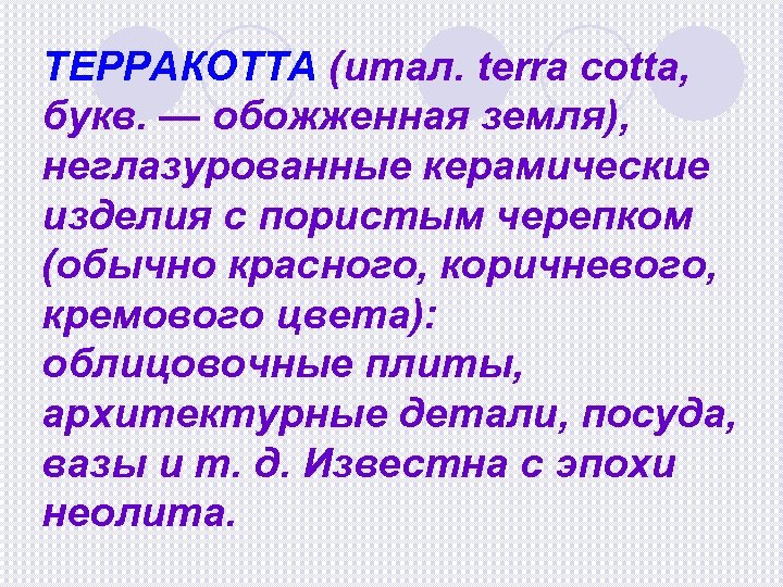 ТЕРРАКОТТА (итал. terrа cotta, букв. — обожженная земля), неглазурованные керамические изделия с пористым черепком