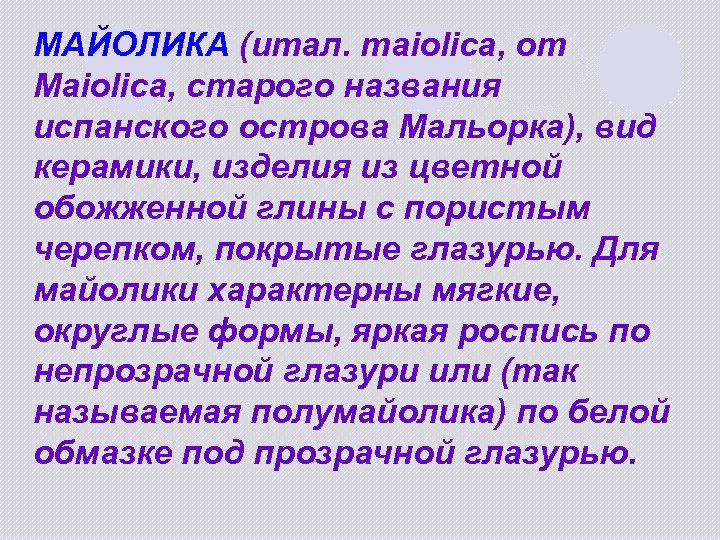 МАЙОЛИКА (итал. maiolica, от Maiolica, старого названия испанского острова Мальорка), вид керамики, изделия из