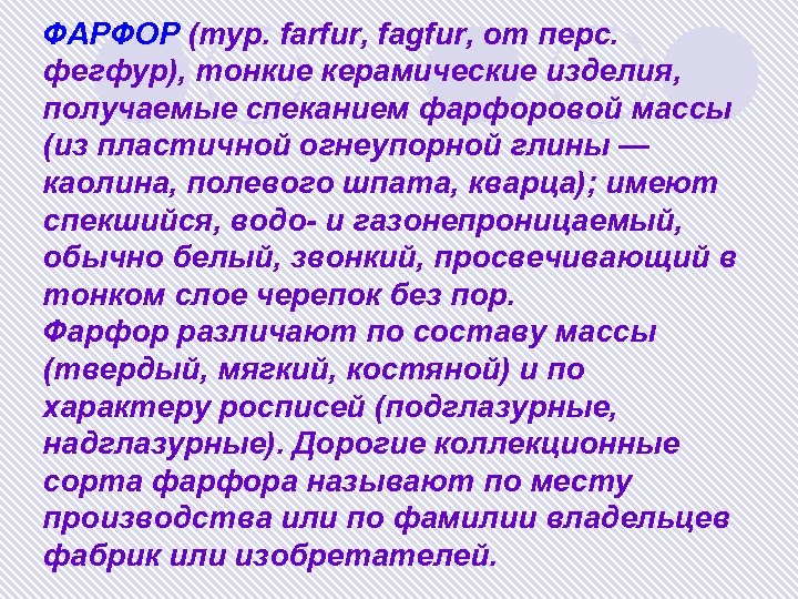 ФАРФОР (тур. farfur, fagfur, от перс. фегфур), тонкие керамические изделия, получаемые спеканием фарфоровой массы