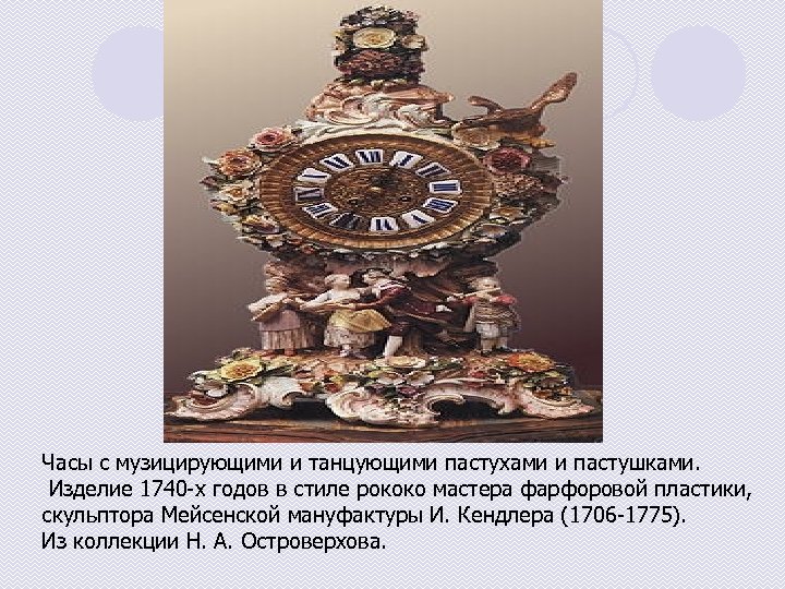 Часы с музицирующими и танцующими пастухами и пастушками. Изделие 1740 -х годов в стиле
