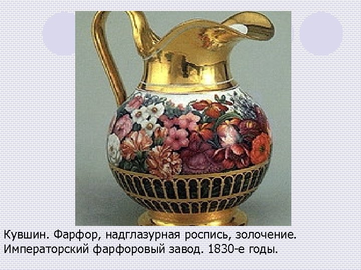 Кувшин. Фарфор, надглазурная роспись, золочение. Императорский фарфоровый завод. 1830 -е годы. 