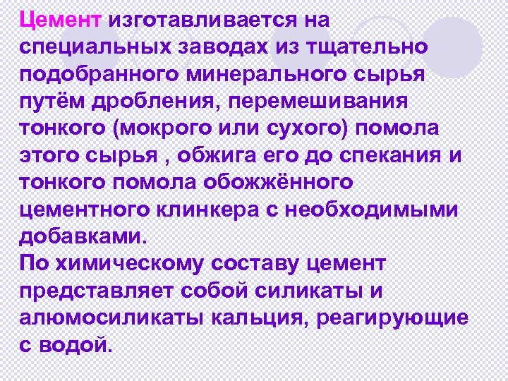 Цемент изготавливается на специальных заводах из тщательно подобранного минерального сырья путём дробления, перемешивания тонкого