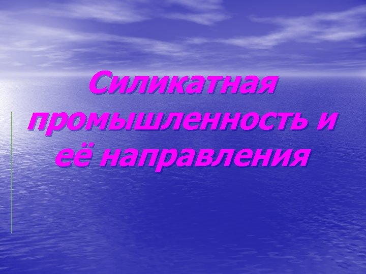 Силикатная промышленность и её направления 