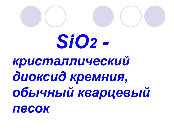 Si. O 2 кристаллический диоксид кремния, обычный кварцевый песок 