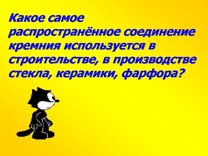 Какое самое распространённое соединение кремния используется в строительстве, в производстве стекла, керамики, фарфора? 