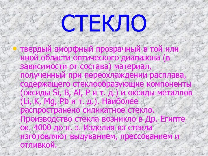 СТЕКЛО • твердый аморфный прозрачный в той или иной области оптического диапазона (в зависимости