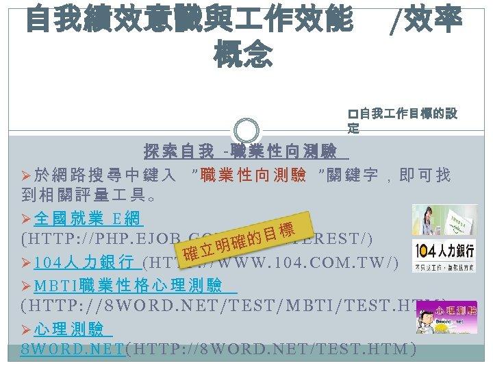 自我績效意識與 作效能 概念 /效率 p自我 作目標的設 定 探索自我 -職業性向測驗 Ø於網路搜尋中鍵入 ”職業性向測驗 ”關鍵字，即可找 到相關評量 具。