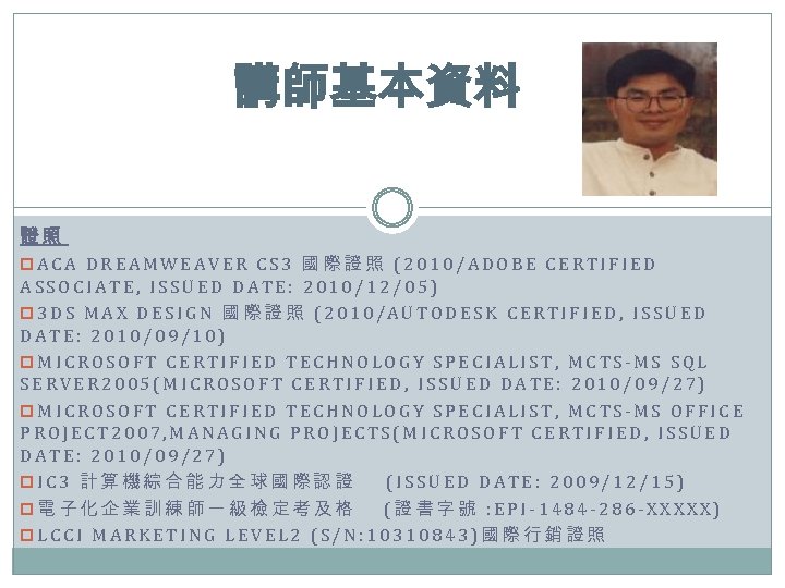 講師基本資料 證照 p. ACA DREAMWEAVER CS 3 國際證照 (2010/ADOBE CERTIFIED ASSOCIATE, ISSUED DATE: 2010/12/05)
