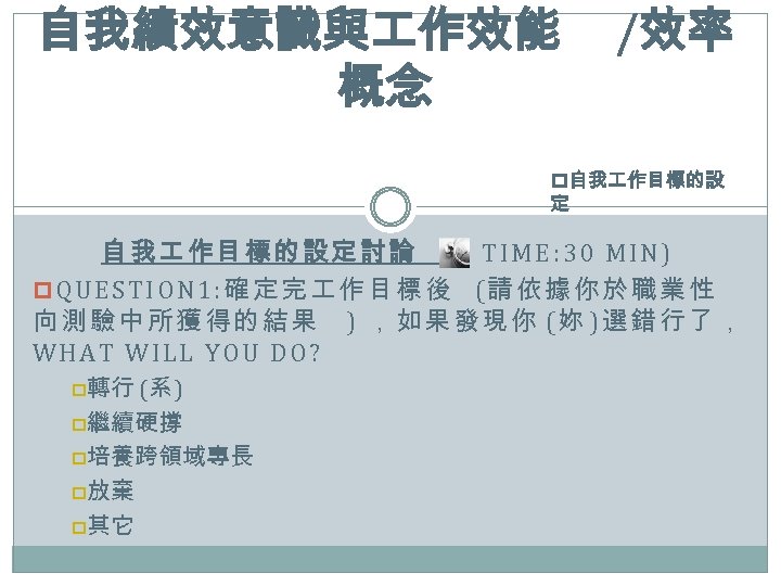 自我績效意識與 作效能 概念 /效率 p自我 作目標的設 定 自我 作目標的設定討論 ( TIME: 30 MIN) p.