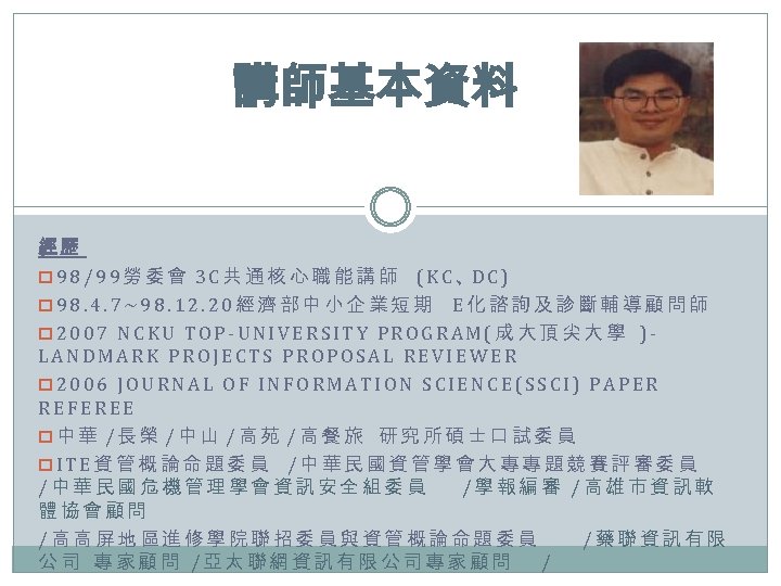 講師基本資料 經歷 p 9 8 / 9 9 勞 委 會 3 C 共