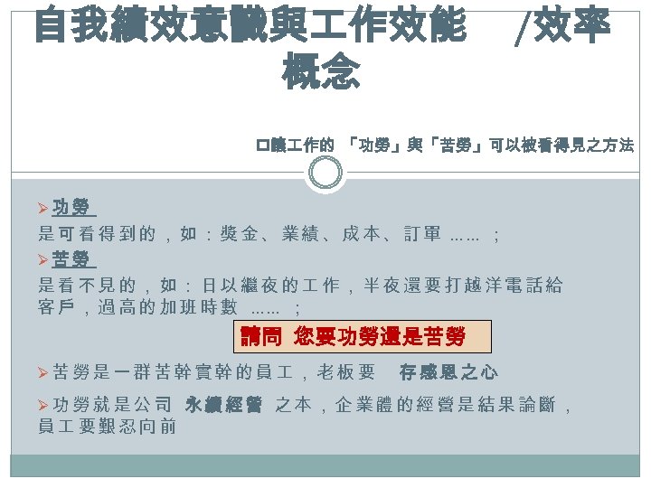 自我績效意識與 作效能 概念 /效率 p讓 作的 「功勞」與「苦勞」可以被看得見之方法 Ø功勞 是 可 看 得 到 的