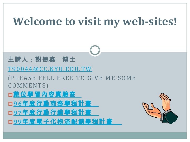 Welcome to visit my web-sites! 主講人 : 謝德鑫 博士 T 90044@CC. KYU. EDU. TW