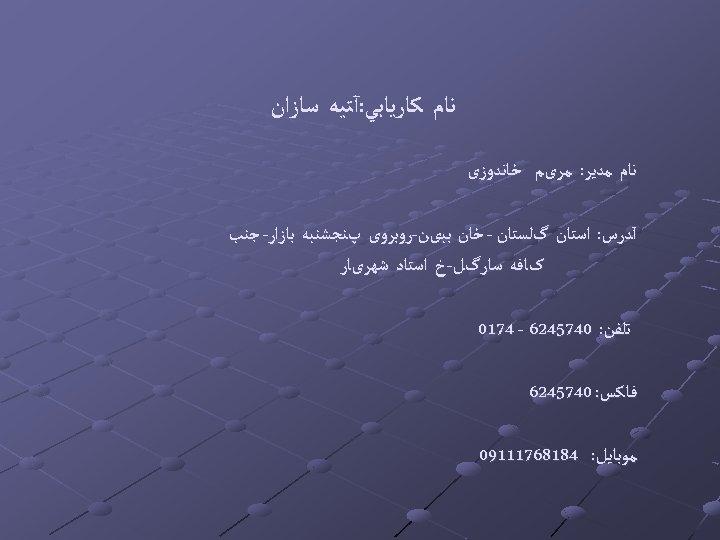  ﻧﺎﻡ ﻛﺎﺭﻳﺎﺑﻲ: آﺘﻴﻪ ﺳﺎﺯﺍﻥ ﻧﺎﻡ ﻣﺪﻳﺮ: ﻣﺮیﻢ ﺧﺎﻧﺪﻭﺯی آﺪﺭﺱ: ﺍﺳﺘﺎﻥ گﻠﺴﺘﺎﻥ - ﺧﺎﻥ