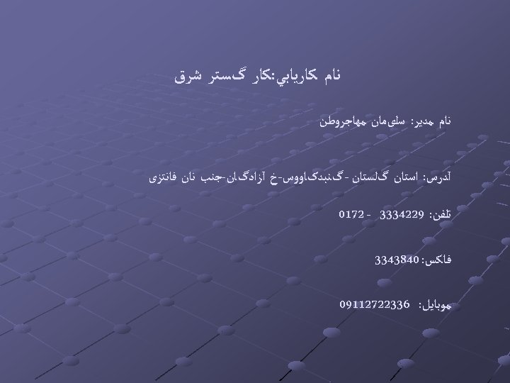  ﻧﺎﻡ ﻛﺎﺭﻳﺎﺑﻲ: ﻛﺎﺭ گﺴﺘﺮ ﺷﺮﻕ ﻧﺎﻡ ﻣﺪﻳﺮ: ﺳﻠیﻤﺎﻥ ﻣﻬﺎﺟﺮﻭﻃﻦ آﺪﺭﺱ: ﺍﺳﺘﺎﻥ گﻠﺴﺘﺎﻥ -