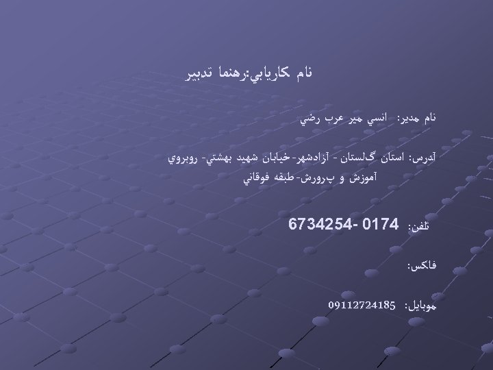  ﻧﺎﻡ ﻛﺎﺭﻳﺎﺑﻲ: ﺭﻫﻨﻤﺎ ﺗﺪﺑﻴﺮ ﻧﺎﻡ ﻣﺪﻳﺮ: ﺍﻧﺴﻲ ﻣﻴﺮ ﻋﺮﺏ ﺭﺿﻲ آﺪﺭﺱ: ﺍﺳﺘﺎﻥ گﻠﺴﺘﺎﻥ