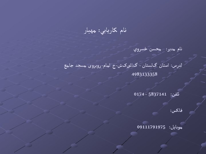  ﻧﺎﻡ ﻛﺎﺭﻳﺎﺑﻲ: ﻣﻬﻴﺎﺭ ﻧﺎﻡ ﻣﺪﻳﺮ: ﻣﺤﺴﻦ ﺧﺴﺮﻭﻱ آﺪﺭﺱ: ﺍﺳﺘﺎﻥ گﻠﺴﺘﺎﻥ - گﺎﻟیکﺶ-ﺥ ﺍﻣﺎﻡ-