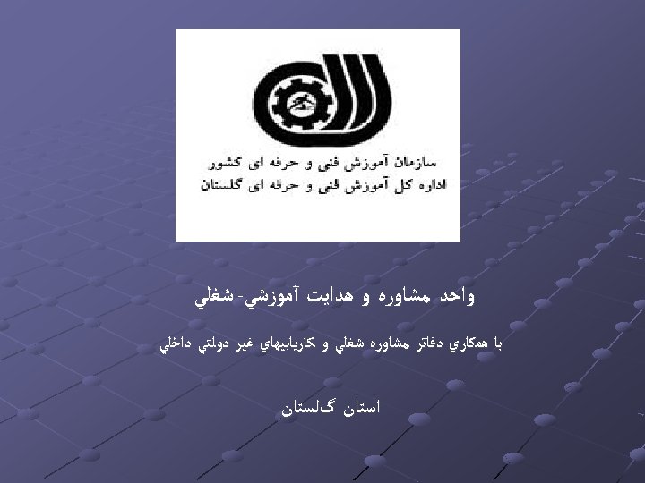  ﻭﺍﺣﺪ ﻣﺸﺎﻭﺭﻩ ﻭ ﻫﺪﺍﻳﺖ آﻤﻮﺯﺷﻲ- ﺷﻐﻠﻲ ﺑﺎ ﻫﻤﻜﺎﺭﻱ ﺩﻓﺎﺗﺮ ﻣﺸﺎﻭﺭﻩ ﺷﻐﻠﻲ ﻭ ﻛﺎﺭﻳﺎﺑﻴﻬﺎﻱ