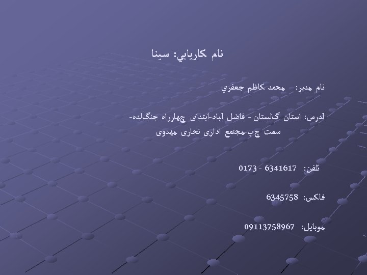  ﻧﺎﻡ ﻛﺎﺭﻳﺎﺑﻲ: ﺳﻴﻨﺎ ﻧﺎﻡ ﻣﺪﻳﺮ: ﻣﺤﻤﺪ ﻛﺎﻇﻢ ﺟﻌﻔﺮﻱ آﺪﺭﺱ: ﺍﺳﺘﺎﻥ گﻠﺴﺘﺎﻥ - ﻓﺎﺿﻞ