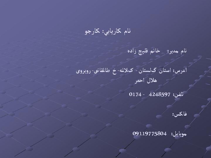  ﻧﺎﻡ ﻛﺎﺭﻳﺎﺑﻲ: ﻛﺎﺭﺟﻮ ﻧﺎﻡ ﻣﺪﻳﺮ: ﺧﺎﻧﻢ ﻗﻠﻴچ ﺯﺍﺩﻩ آﺪﺭﺱ: ﺍﺳﺘﺎﻥ گﻠﺴﺘﺎﻥ - کﻼﻟﻪ-