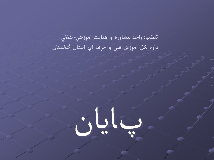  ﺗﻨﻈﻴﻢ: ﻭﺍﺣﺪ ﻣﺸﺎﻭﺭﻩ ﻭ ﻫﺪﺍﻳﺖ آﻤﻮﺯﺷﻲ- ﺷﻐﻠﻲ ﺍﺩﺍﺭﻩ ﻛﻞ آﻤﻮﺯﺵ ﻓﻨﻲ ﻭ ﺣﺮﻓﻪ