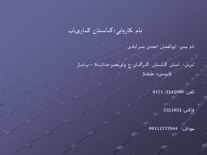  ﻧﺎﻡ ﻛﺎﺭﻳﺎﺑﻲ: گﻠﺴﺘﺎﻥ کﺎﺭیﺎﺏ ﻧﺎﻡ ﻣﺪﻳﺮ: ﺍﺑﻮﺍﻟﻔﻀﻞ ﺍﺣﻤﺪی ﻧﺼﺮآﺒﺎﺩی آﺪﺭﺱ: ﺍﺳﺘﺎﻥ گﻠﺴﺘﺎﻥ -