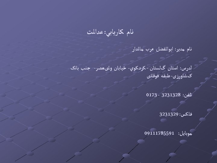  ﻧﺎﻡ ﻛﺎﺭﻳﺎﺑﻲ: ﻋﺪﺍﻟﺖ ﻧﺎﻡ ﻣﺪﻳﺮ: ﺍﺑﻮﺍﻟﻔﻀﻞ ﻋﺮﺏ ﻣﺎﻟﺪﺍﺭ آﺪﺭﺱ: ﺍﺳﺘﺎﻥ گﻠﺴﺘﺎﻥ - ﻛﺮﺩﻛﻮﻱ-