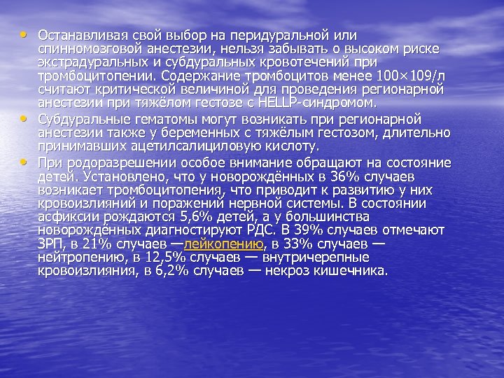  • Останавливая свой выбор на перидуральной или • • спинномозговой анестезии, нельзя забывать
