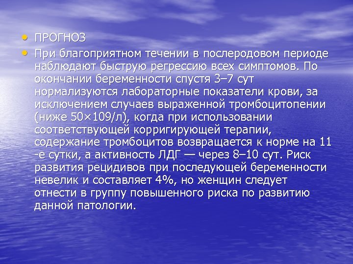  • ПРОГНОЗ • При благоприятном течении в послеродовом периоде наблюдают быструю регрессию всех