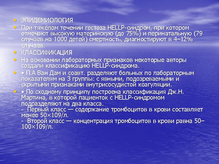  • ЭПИДЕМИОЛОГИЯ • При тяжёлом течении гестоза HELLP-синдром, при котором • • отмечают