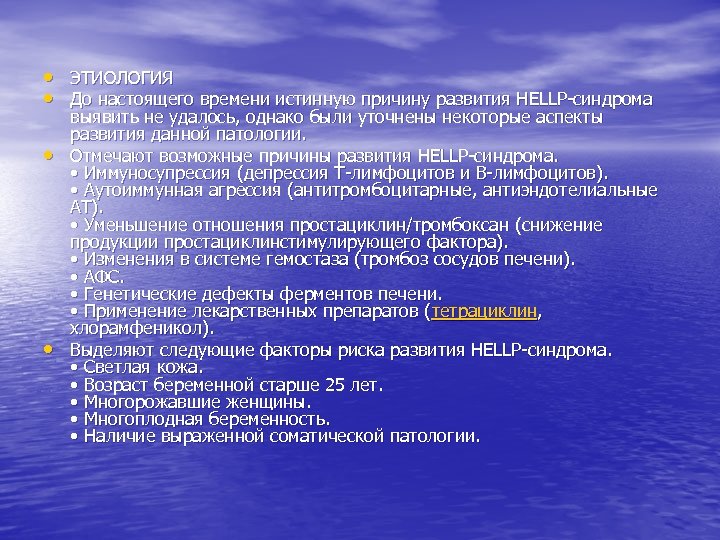  • ЭТИОЛОГИЯ • До настоящего времени истинную причину развития HELLP-синдрома • • выявить