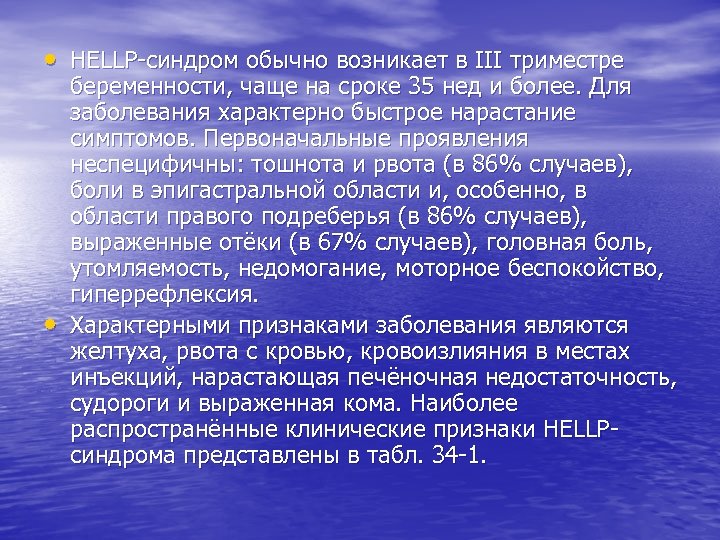  • HELLP-синдром обычно возникает в III триместре • беременности, чаще на сроке 35