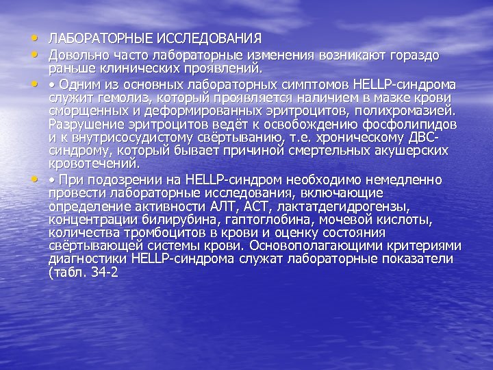  • ЛАБОРАТОРНЫЕ ИССЛЕДОВАНИЯ • Довольно часто лабораторные изменения возникают гораздо • • раньше