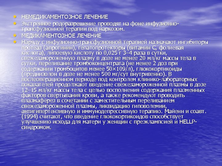  • НЕМЕДИКАМЕНТОЗНОЕ ЛЕЧЕНИЕ • Экстренное родоразрешение проводят на фоне инфузионно • • трансфузионной