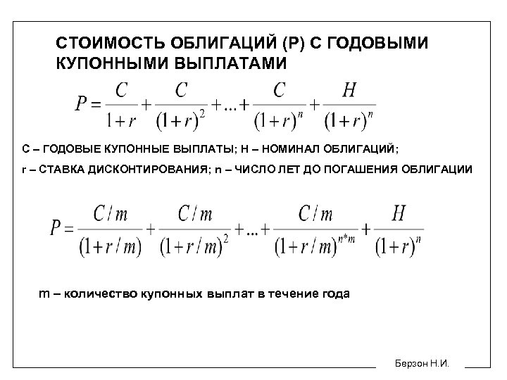 СТОИМОСТЬ ОБЛИГАЦИЙ (Р) С ГОДОВЫМИ КУПОННЫМИ ВЫПЛАТАМИ С – ГОДОВЫЕ КУПОННЫЕ ВЫПЛАТЫ; Н –