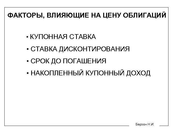 ФАКТОРЫ, ВЛИЯЮЩИЕ НА ЦЕНУ ОБЛИГАЦИЙ • КУПОННАЯ СТАВКА • СТАВКА ДИСКОНТИРОВАНИЯ • СРОК ДО