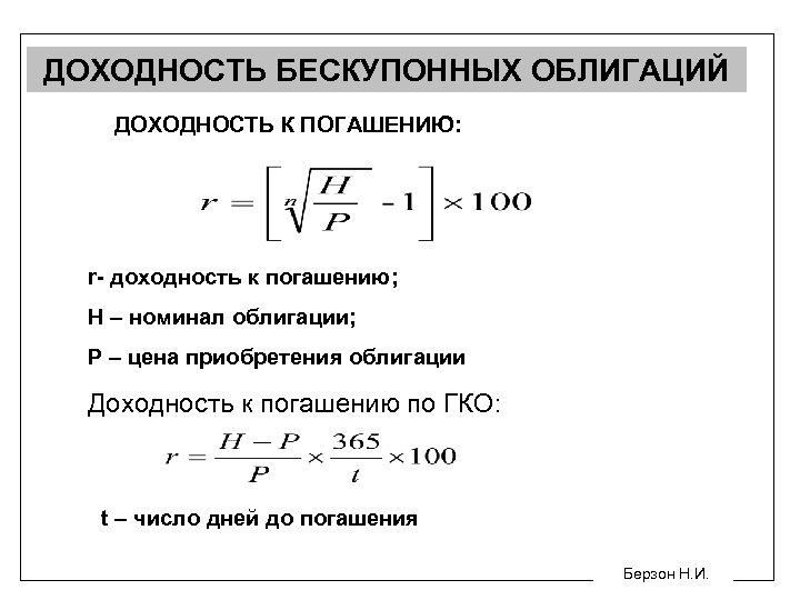 ДОХОДНОСТЬ БЕСКУПОННЫХ ОБЛИГАЦИЙ ДОХОДНОСТЬ К ПОГАШЕНИЮ: r- доходность к погашению; Н – номинал облигации;