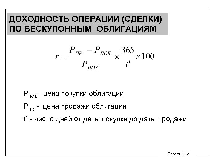 ДОХОДНОСТЬ ОПЕРАЦИИ (СДЕЛКИ) ПО БЕСКУПОННЫМ ОБЛИГАЦИЯМ Рпок - цена покупки облигации Рпр - цена