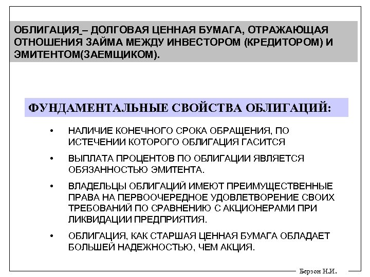 ТЕМА 3 КОРПОРАТИВНЫЕ ОБЛИГАЦИИ 1 ФУНДАМЕНТАЛЬНЫЕ СВОЙСТВА ОБЛИГАЦИЙ