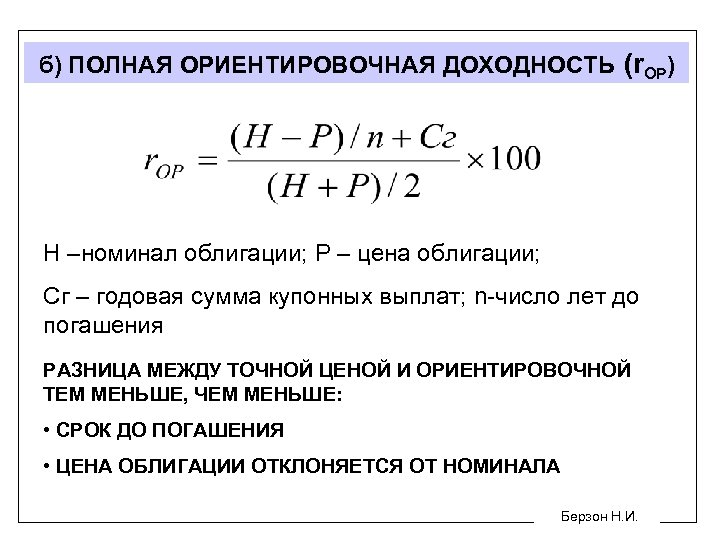 б) ПОЛНАЯ ОРИЕНТИРОВОЧНАЯ ДОХОДНОСТЬ (r. ОР) Н –номинал облигации; Р – цена облигации; Сг