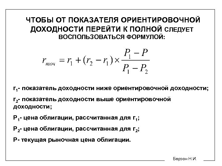 ЧТОБЫ ОТ ПОКАЗАТЕЛЯ ОРИЕНТИРОВОЧНОЙ ДОХОДНОСТИ ПЕРЕЙТИ К ПОЛНОЙ СЛЕДУЕТ ВОСПОЛЬЗОВАТЬСЯ ФОРМУЛОЙ: r 1 -