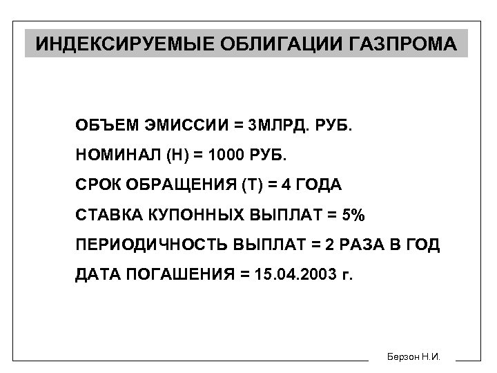 ИНДЕКСИРУЕМЫЕ ОБЛИГАЦИИ ГАЗПРОМА ОБЪЕМ ЭМИССИИ = 3 МЛРД. РУБ. НОМИНАЛ (Н) = 1000 РУБ.