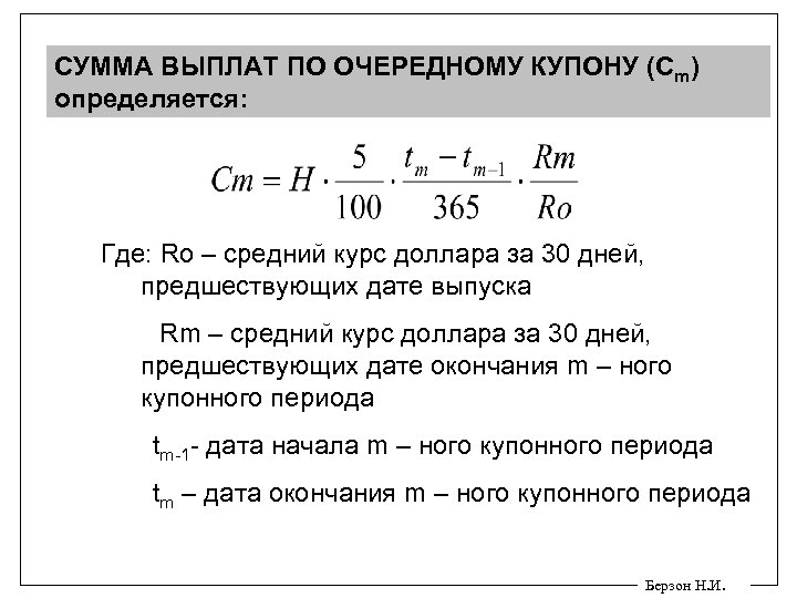 СУММА ВЫПЛАТ ПО ОЧЕРЕДНОМУ КУПОНУ (Сm) определяется: Где: Ro – средний курс доллара за